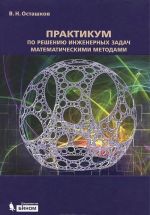 Praktikum po resheniju inzhenernykh zadach matematicheskimi metodami