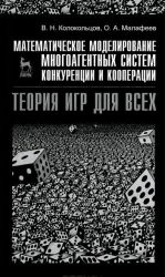 Matematicheskoe modelirovanie mnogoagentnykh sistem konkurentsii i kooperatsii. Teorija igr dlja vsekh