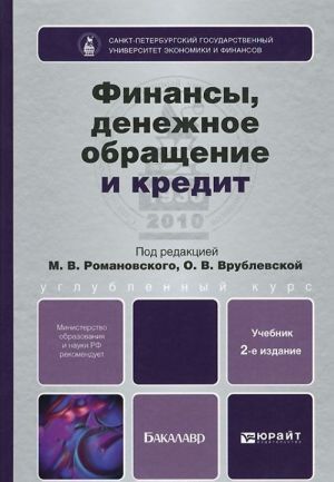 Finansy, denezhnoe obraschenie i kredit. Uchebnik dlja bakalavrov