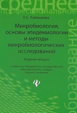 Mikrobiologija, osnovy epidemiologii i metody mikrobiologicheskikh issledovanij