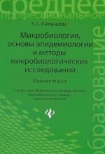 Микробиология, основы эпидемиологии и методы микробиологических исследований