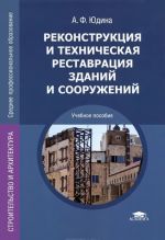 Реконструкция и техническая реставрация зданий и сооружений