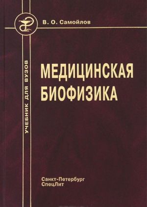 Медицинская биофизика