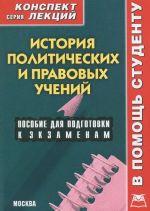 Istorija politicheskikh i pravovykh uchenij. Konspekt lektsij