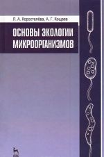 Основы экологии микроорганизмов