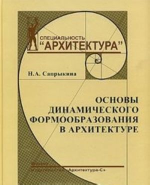 Основы динамического формообразования в архитектуре