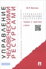 Upravlenie chelovecheskimi resursami.Teorija i praktika. Uchebnik