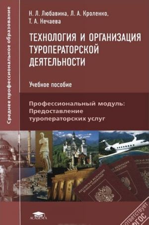 Технология и организация туроператорской деятельности. Учебное пособие