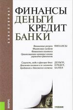 Финансы, деньги, кредит, банки