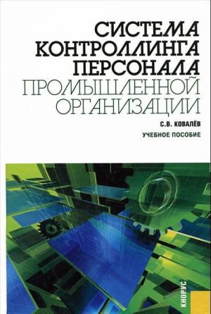 Система контроллинга персонала промышленной организации