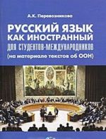 Russkij jazyk kak inostrannyj dlja studentov-mezhdunarodnikov (na materiale tekstov ob OON)