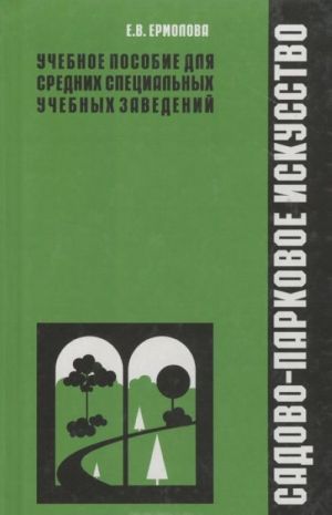 Садово-парковое искусство. Учебное пособие