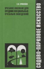 Sadovo-parkovoe iskusstvo. Uchebnoe posobie