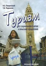 Туризм. От социальной теории к практике управления