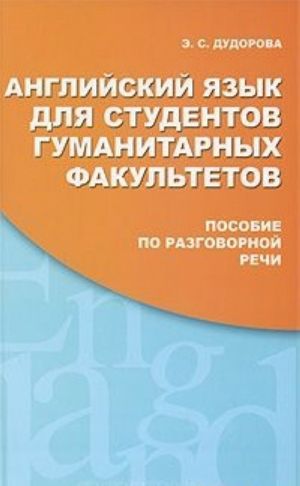 Английский язык для студентов гуманитарных факультетов / English for Students of the Humanities Faculties