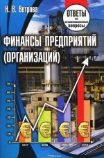 Финансы предприятий (организаций). Ответы на экзаменационные вопросы