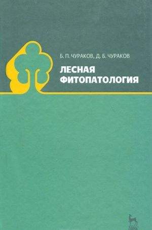 Лесная фитопатология