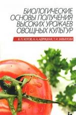 Biologicheskie osnovy poluchenija vysokikh urozhaev ovoschnykh kultur