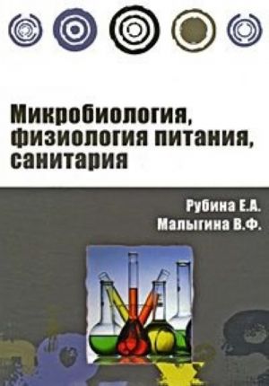 Микробиология, физиология питания, санитария