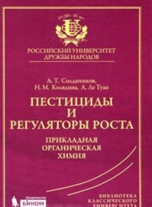 Pestitsidy i reguljatory rosta. Prikladnaja organicheskaja khimija