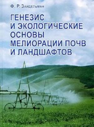 Genezis i ekologicheskie osnovy melioratsii pochv i landshaftov