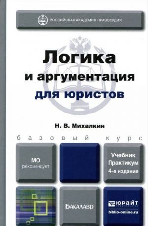 Logika i argumentatsija dlja juristov.Uchebnik i praktikum