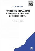 Профессиональная культура юристов и законность. Учебное пособие