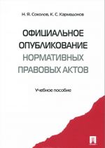 Официальное опубликование нормативных правовых актов. Учебное пособие