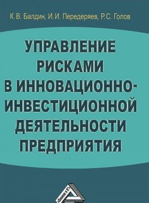 Управление рисками в инновационно-инвестиционной деятельности предприятия