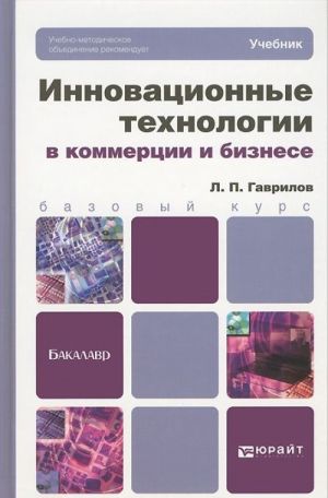 Инновационные технологии в коммерции и бизнесе. Учебник