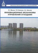 Инновационные механизмы управления отходами