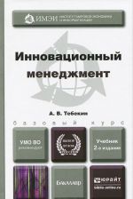 Инновационный менеджмент. Учебник