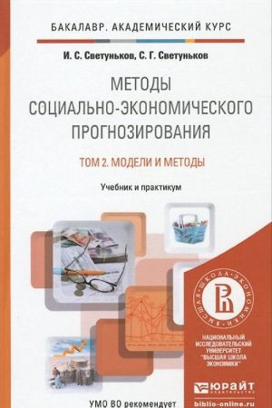 Metody sotsialno-ekonomicheskogo prognozirovanija. Uchebnik i praktikum. V 2 tomakh. Tom 2. Modeli i metody