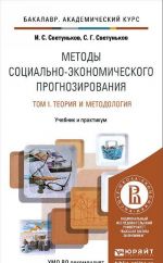 Методы социально-экономического прогнозирования. В 2 томах. Том 1. Теория и методология. Учебник и практикум