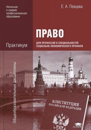 Pravo dlja professij i spetsialnostej sotsialno-ekonomicheskogo profilja. Praktikum. Uchebnoe posobie