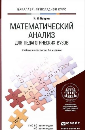 Математический анализ для педагогических вузов. Учебник и практикум