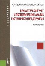 Бухгалтерский учет и экономический анализ гостиничного предприятия. Учебное пособие