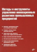 Методы и инструменты управления инновационным развитием промышленных предприятий