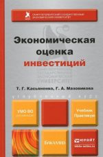 Ekonomicheskaja otsenka investitsij. Uchebnik i praktikum