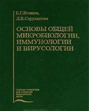 Osnovy obschej mikrobiologii, immunologii i virusologii