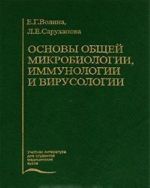 Osnovy obschej mikrobiologii, immunologii i virusologii