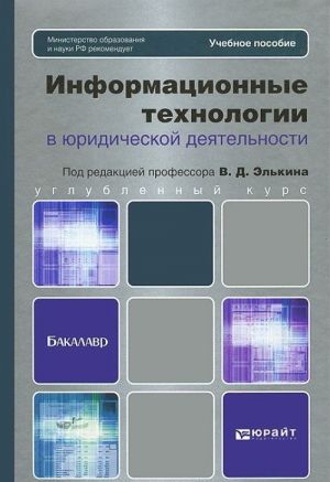 Informatsionnye tekhnologii v juridicheskoj dejatelnosti. Uchebnoe posobie
