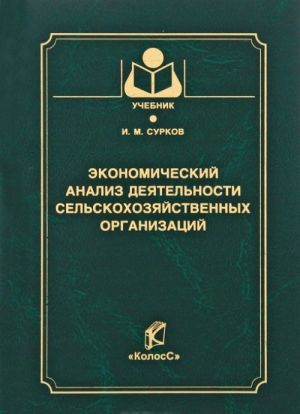 Ekonomicheskij analiz dejatelnosti selskokhozjajstvennykh organizatsij