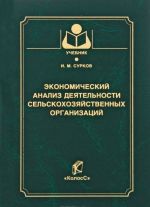 Экономический анализ деятельности сельскохозяйственных организаций