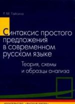 Sintaksis prostogo predlozhenija v sovremennom russkom jazyke. Teorija, skhemy i obraztsy analiza