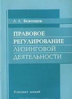 Pravovoe regulirovanie lizingovoj dejatelnosti