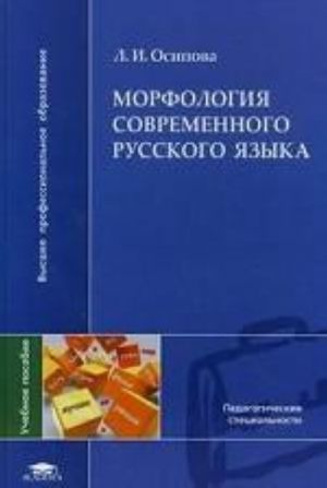 Morfologija sovremennogo russkogo jazyka