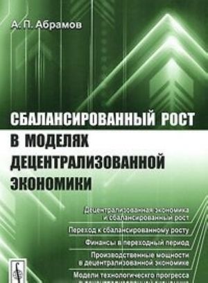 Сбалансированный рост в моделях децентрализованной экономики