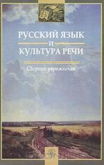 Russkij jazyk i kultura rechi. Sbornik uprazhnenij