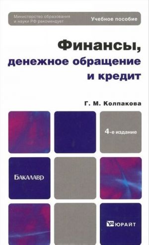 Финансы, денежное обращение и кредит